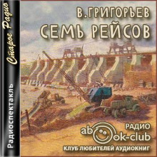 Семь рейсов - Владимир Григорьев - Аудиокниги слушать онлайн бесплатно без регистрации | электронная библиотека knigi-audio.info