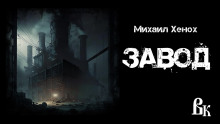 Завод - Автор неизвестен - Аудиокниги слушать онлайн бесплатно без регистрации | электронная библиотека knigi-audio.info