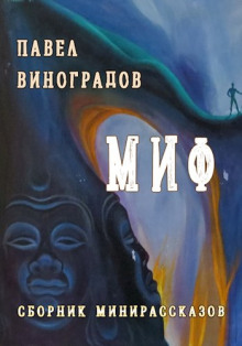 Миф - Павел Виноградов - Аудиокниги слушать онлайн бесплатно без регистрации | электронная библиотека knigi-audio.info