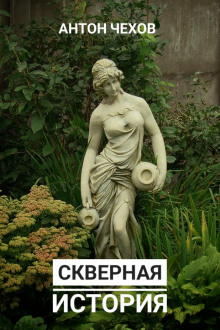 Скверная история - Антон Чехов - Аудиокниги слушать онлайн бесплатно без регистрации | электронная библиотека knigi-audio.info