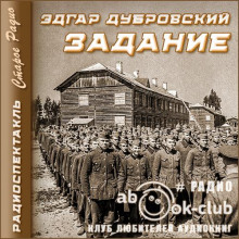 Задание - Эдгар Дубровский - Аудиокниги слушать онлайн бесплатно без регистрации | электронная библиотека knigi-audio.info