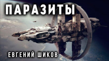 Паразиты - Виталий Грудцов - Аудиокниги слушать онлайн бесплатно без регистрации | электронная библиотека knigi-audio.info