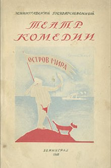 Остров мира - Евгений Петров - Аудиокниги слушать онлайн бесплатно без регистрации | электронная библиотека knigi-audio.info