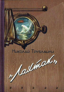Лахтак - Николай Трублаини - Аудиокниги слушать онлайн бесплатно без регистрации | электронная библиотека knigi-audio.info