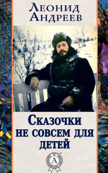 Сказочки не совсем для детей - Леонид Андреев - Аудиокниги слушать онлайн бесплатно без регистрации | электронная библиотека knigi-audio.info