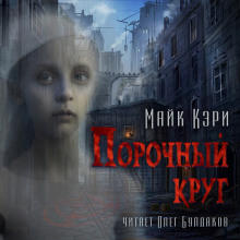 Порочный круг - Майк Кэри - Аудиокниги слушать онлайн бесплатно без регистрации | электронная библиотека knigi-audio.info
