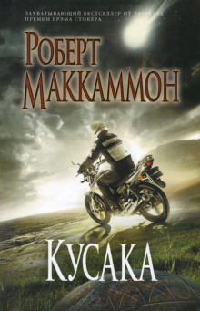 Кусака - Роберт Маккаммон - Аудиокниги слушать онлайн бесплатно без регистрации | электронная библиотека knigi-audio.info