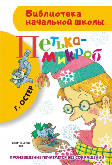 Петька-микроб - Григорий Остер - Аудиокниги слушать онлайн бесплатно без регистрации | электронная библиотека knigi-audio.info