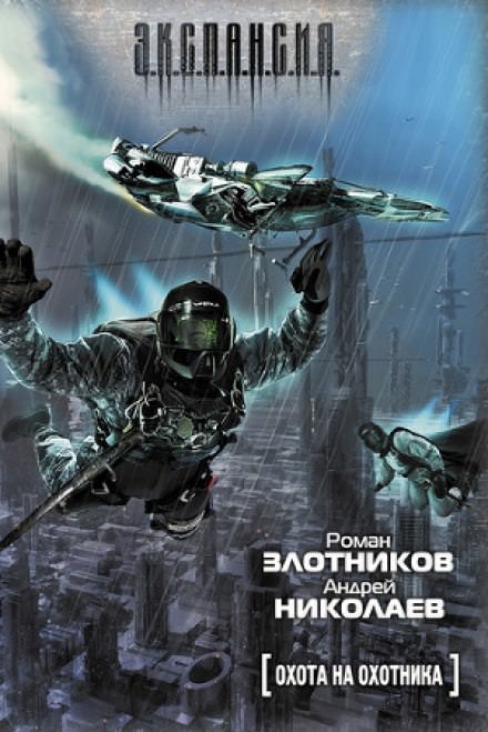 Охота на охотника - Роман Злотников, Андрей Николаев - Аудиокниги слушать онлайн бесплатно без регистрации | электронная библиотека knigi-audio.info
