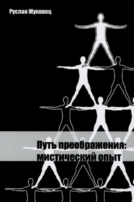 Путь преображения: мистический опыт - Руслан Жуковец - Аудиокниги слушать онлайн бесплатно без регистрации | электронная библиотека knigi-audio.info