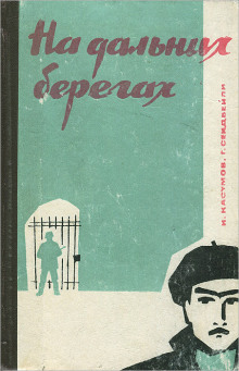 На дальних берегах - Имран Касумов - Аудиокниги слушать онлайн бесплатно без регистрации | электронная библиотека knigi-audio.info