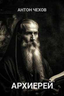 Архиерей - Антон Чехов - Аудиокниги слушать онлайн бесплатно без регистрации | электронная библиотека knigi-audio.info