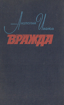 Вражда - Анатолий Иванов - Аудиокниги слушать онлайн бесплатно без регистрации | электронная библиотека knigi-audio.info