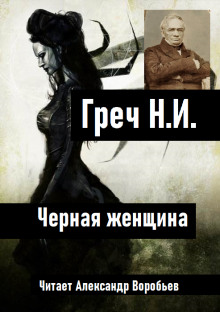 Черная женщина - Николай Греч - Аудиокниги слушать онлайн бесплатно без регистрации | электронная библиотека knigi-audio.info