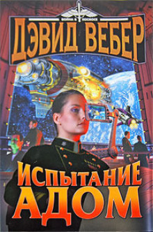 Испытание Адом - Дэвид Вебер - Аудиокниги слушать онлайн бесплатно без регистрации | электронная библиотека knigi-audio.info