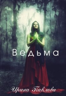 Ведьма - Ирина Павлова - Аудиокниги слушать онлайн бесплатно без регистрации | электронная библиотека knigi-audio.info