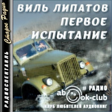 Первое испытание - Виль Липатов - Аудиокниги слушать онлайн бесплатно без регистрации | электронная библиотека knigi-audio.info
