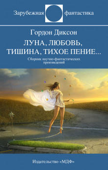 Рассказы - Гордон Диксон - Аудиокниги слушать онлайн бесплатно без регистрации | электронная библиотека knigi-audio.info