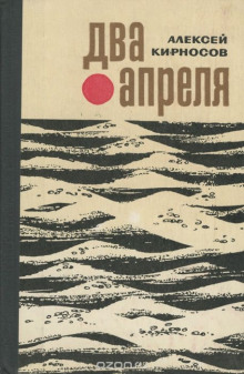 Два апреля - Алексей Кирносов - Аудиокниги слушать онлайн бесплатно без регистрации | электронная библиотека knigi-audio.info