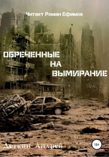 Обречённые на вымирание - Андрей Деткин - Аудиокниги слушать онлайн бесплатно без регистрации | электронная библиотека knigi-audio.info