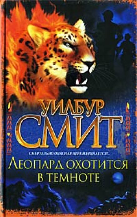 Леопард охотится в темноте - Уилбур Смит - Аудиокниги слушать онлайн бесплатно без регистрации | электронная библиотека knigi-audio.info