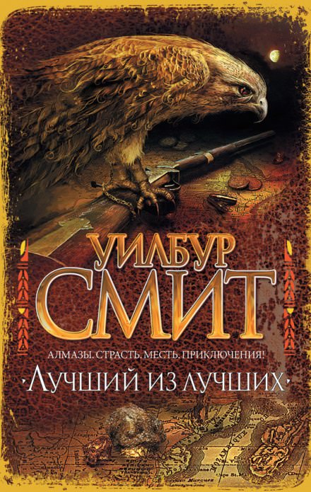 Лучший из лучших - Уилбур Смит - Аудиокниги слушать онлайн бесплатно без регистрации | электронная библиотека knigi-audio.info