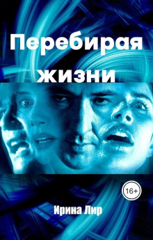 Перебирая жизни - Ирина Лир - Аудиокниги слушать онлайн бесплатно без регистрации | электронная библиотека knigi-audio.info