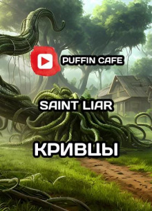 Кривцы - Liar Saint - Аудиокниги слушать онлайн бесплатно без регистрации | электронная библиотека knigi-audio.info