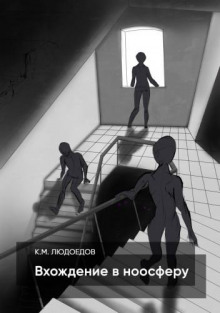 Вхождение в ноосферу - Климентий Людоедов - Аудиокниги слушать онлайн бесплатно без регистрации | электронная библиотека knigi-audio.info