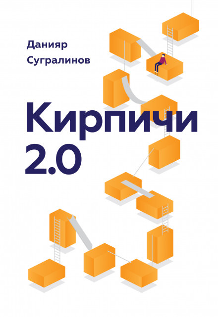 Кирпичи 2.0 - Данияр Сугралинов - Аудиокниги слушать онлайн бесплатно без регистрации | электронная библиотека knigi-audio.info