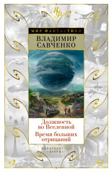 Должность во Вселенной - Владимир Савченко - Аудиокниги слушать онлайн бесплатно без регистрации | электронная библиотека knigi-audio.info