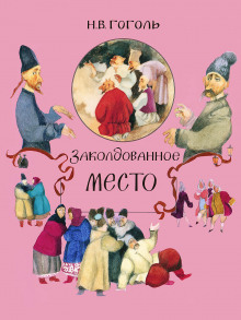 Заколдованное место - Николай Гоголь - Аудиокниги слушать онлайн бесплатно без регистрации | электронная библиотека knigi-audio.info