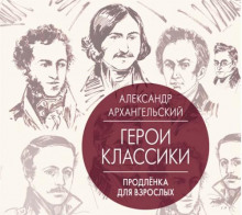 Путеводитель по классике. Продленка для взрослых - Александр Архангельский - Аудиокниги слушать онлайн бесплатно без регистрации | электронная библиотека knigi-audio.info