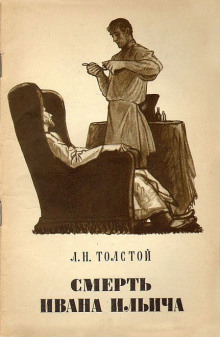 Смерть Ивана Ильича - Лев Толстой - Аудиокниги слушать онлайн бесплатно без регистрации | электронная библиотека knigi-audio.info