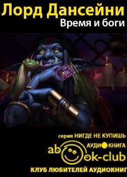 Время и боги - Дансени Лорд - Аудиокниги слушать онлайн бесплатно без регистрации | электронная библиотека knigi-audio.info