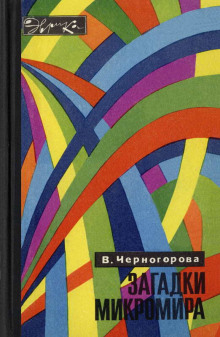 Загадки микромира - Вера Черногорова - Аудиокниги слушать онлайн бесплатно без регистрации | электронная библиотека knigi-audio.info