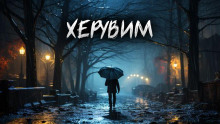 Херувим - Автор неизвестен - Аудиокниги слушать онлайн бесплатно без регистрации | электронная библиотека knigi-audio.info