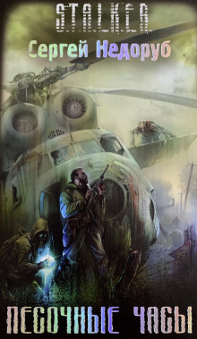 S.T.A.L.K.E.R. Песочные часы - Сергей Недоруб - Аудиокниги слушать онлайн бесплатно без регистрации | электронная библиотека knigi-audio.info