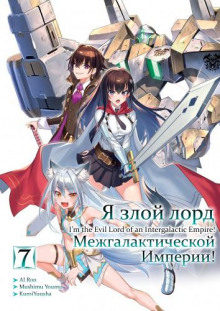 Я злой лорд межгалактической империи! 7 - Yomu Mishima - Аудиокниги слушать онлайн бесплатно без регистрации | электронная библиотека knigi-audio.info
