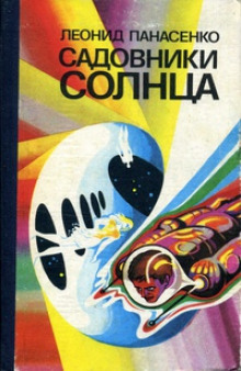 Поиграй со мной - Леонид Панасенко - Аудиокниги слушать онлайн бесплатно без регистрации | электронная библиотека knigi-audio.info