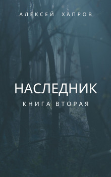Наследник. Книга вторая - Автор неизвестен - Аудиокниги слушать онлайн бесплатно без регистрации | электронная библиотека knigi-audio.info