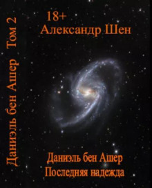 Последняя надежда - Александр Шен - Аудиокниги слушать онлайн бесплатно без регистрации | электронная библиотека knigi-audio.info