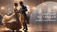 Партнёр по танцам - Джером Клапка Джером - Аудиокниги слушать онлайн бесплатно без регистрации | электронная библиотека knigi-audio.info