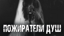 Пожиратели душ - Андрей Друд - Аудиокниги слушать онлайн бесплатно без регистрации | электронная библиотека knigi-audio.info