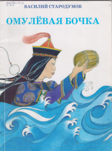 Омулевая бочка - Автор неизвестен - Аудиокниги слушать онлайн бесплатно без регистрации | электронная библиотека knigi-audio.info