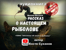 Рассказ о настоящем рыболове - Михаил Веселов - Аудиокниги слушать онлайн бесплатно без регистрации | электронная библиотека knigi-audio.info