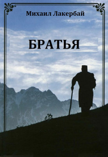 Братья - Михаил Лакербай - Аудиокниги слушать онлайн бесплатно без регистрации | электронная библиотека knigi-audio.info