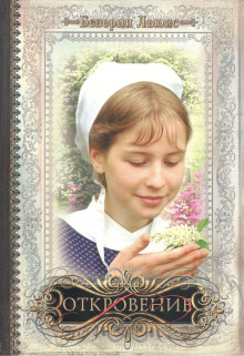 Откровение - Беверли Льюис - Аудиокниги слушать онлайн бесплатно без регистрации | электронная библиотека knigi-audio.info