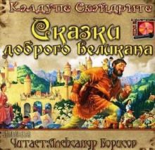Сказки доброго великана - Калдупе Скайдрите - Аудиокниги слушать онлайн бесплатно без регистрации | электронная библиотека knigi-audio.info