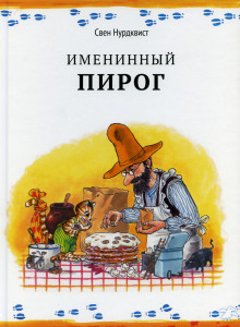 Именинный пирог - Свен Нурдквист - Аудиокниги слушать онлайн бесплатно без регистрации | электронная библиотека knigi-audio.info